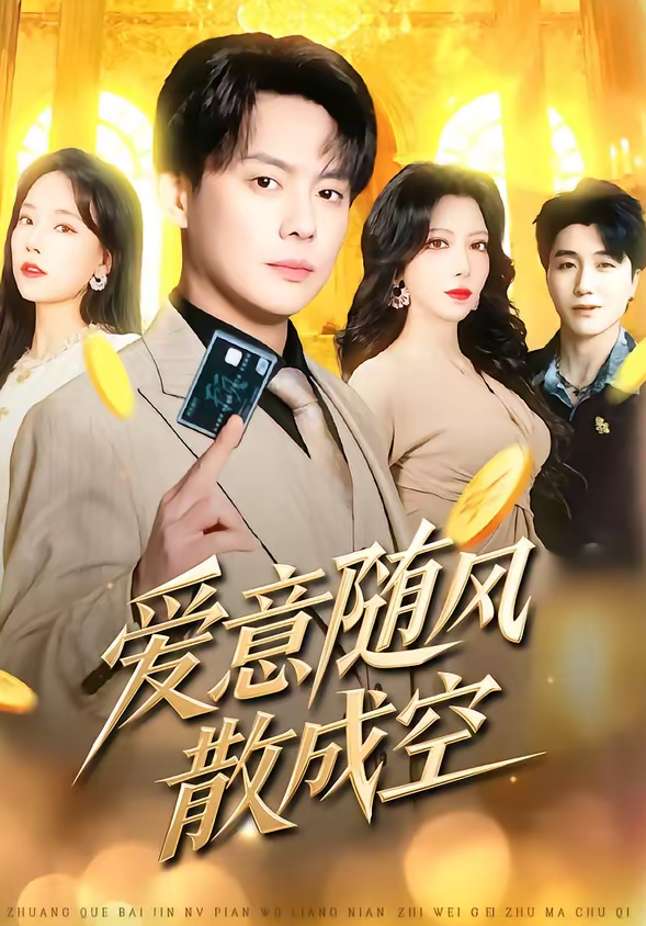 爱意随风散成空(70集)邱浩轩&伊琳-免费短剧