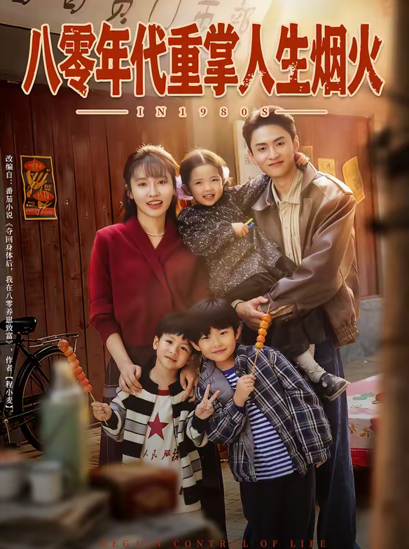 八零年代重掌人生烟火（80集）李子园＆王博煜-免费短剧