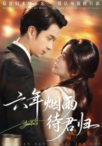 六年烟雨待君归（57集）朱宏钊&吴鑫-免费短剧