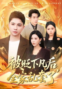 被贬下凡后全家乱套了（88集）建泽正＆岳舒窃-免费短剧