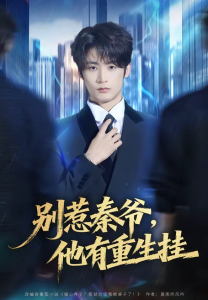 别惹秦爷他有重生挂（81集）林昱希＆郧怡静-免费短剧