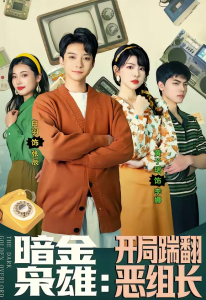 暗金枭雄：开局踹翻恶组长（90集）白羽＆黄子珺-免费短剧