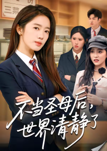 不当圣母后，世界清静了（55集）陈亦尧＆黄思宇-免费短剧
