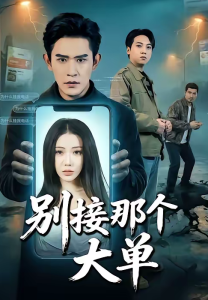 别接那个大单（70集）张恩浩＆瑞娜-免费短剧
