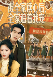 被全家读心后，全家追着我宠（100集）宋哲伦＆书雪漫-免费短剧