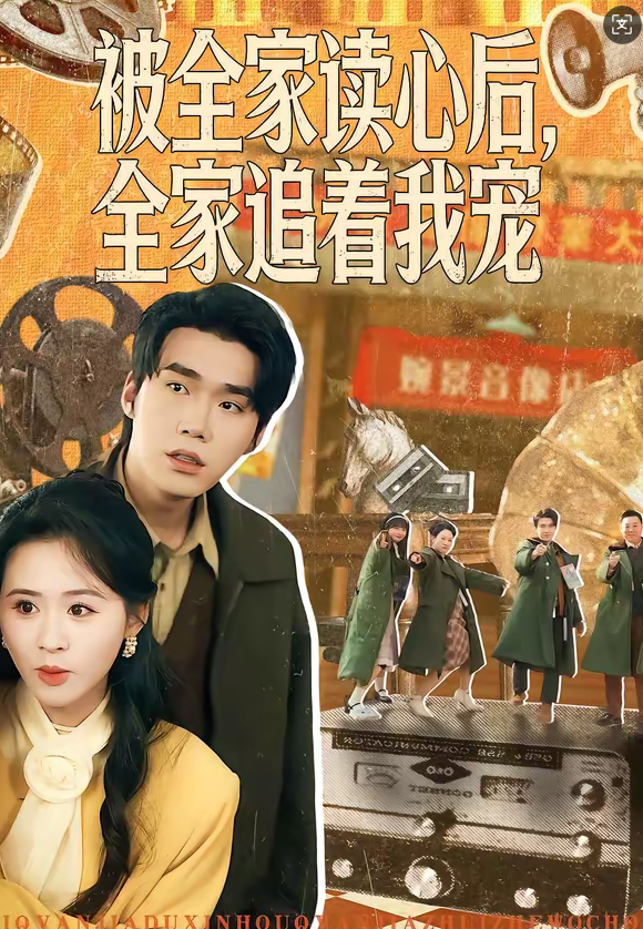 被全家读心后,全家追着我宠(100集)宋哲伦&书雪漫-免费短剧