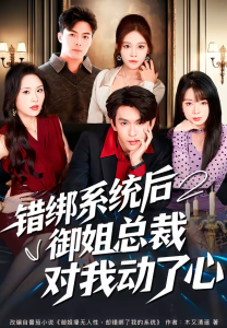 错绑系统后御姐总裁对我动了心（60集）沈照程＆郑洋-免费短剧
