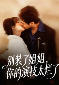 别装了姐姐，你的演技太烂了（66集）吴欣怡＆王苗钦-免费短剧