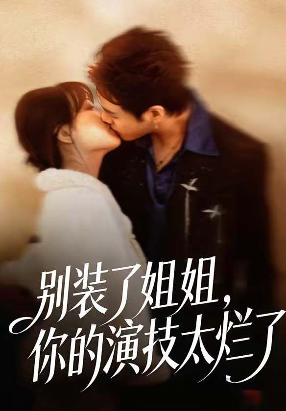 别装了姐姐，你的演技太烂了（66集）吴欣怡＆王苗钦-免费短剧