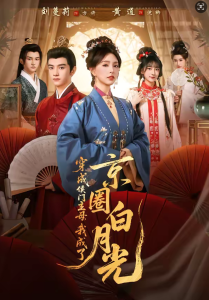 穿成侯门主母，我成了京圈白月光（79集）黄逍＆刘蔓莉-免费短剧