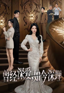 曾经深爱，如今深埋（75集）李雯慧&王亨宇&张凯悦-免费短剧