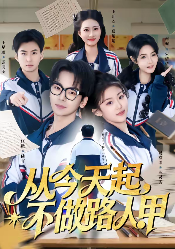 从今天起,不做路人甲(81集)王志国&冯滢霏-免费短剧