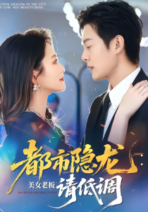 都市隐龙：美女老板请低调（85集）钱谦＆黄斯琪-免费短剧