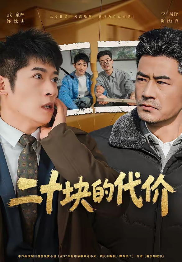 二十块的代价(64集)李易泽&陈旭-免费短剧