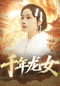 千年龙女（80集）陈一澈＆李秀-免费短剧
