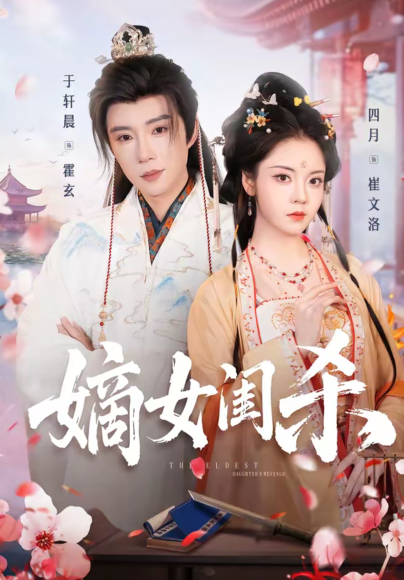 嫡女闺杀(67集)于轩晨&四月-免费短剧