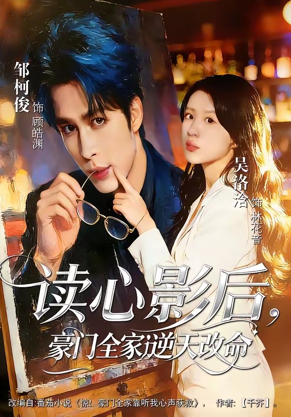 读心影后,豪门全家逆天改命(71集)邹柯俊&吴洛洽-免费短剧