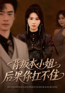 背叛本小姐，后果你扛不起（42集）曹嘉怡＆武帅康-免费短剧