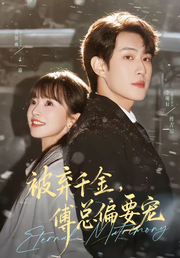 被弃千金，傅总偏要宠（62集）李明轩＆贾馨雨-免费短剧