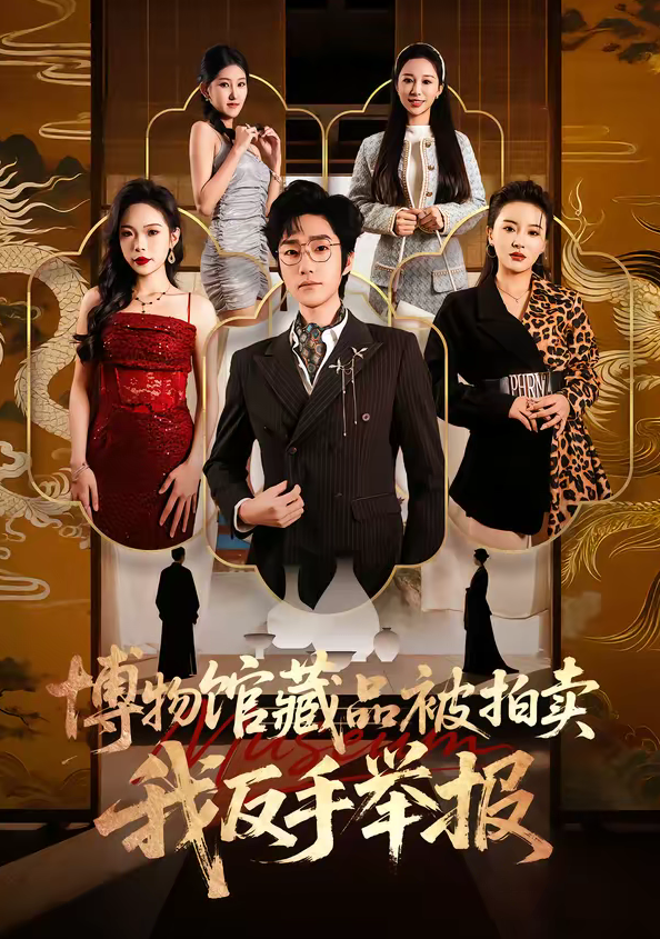 博物馆藏品被拍卖,我反手举报(47集)刘昕岚&金林石-免费短剧