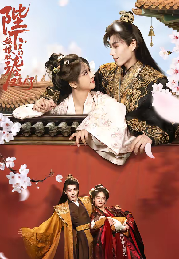 陛下,娘娘肚子里的龙宝又骂人了(50集)安奕明&赵菲-免费短剧