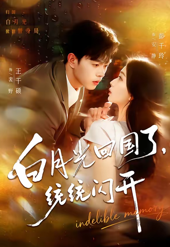 白月光回国了,统统闪开(80集)王千硕&彭千玲-免费短剧