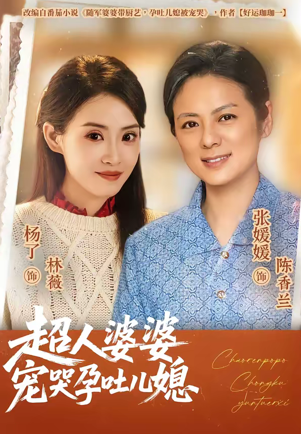 超人婆婆宠哭孕吐儿媳（73集）杨了＆张媛媛-免费短剧