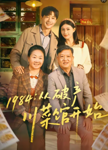 1984从破产川菜馆开始（76集）邱柏皓＆陈沐琳-免费短剧