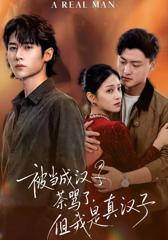 被当成汉子茶骂了,但我是真汉子(81集)杨舒维&林媛媛-免费短剧