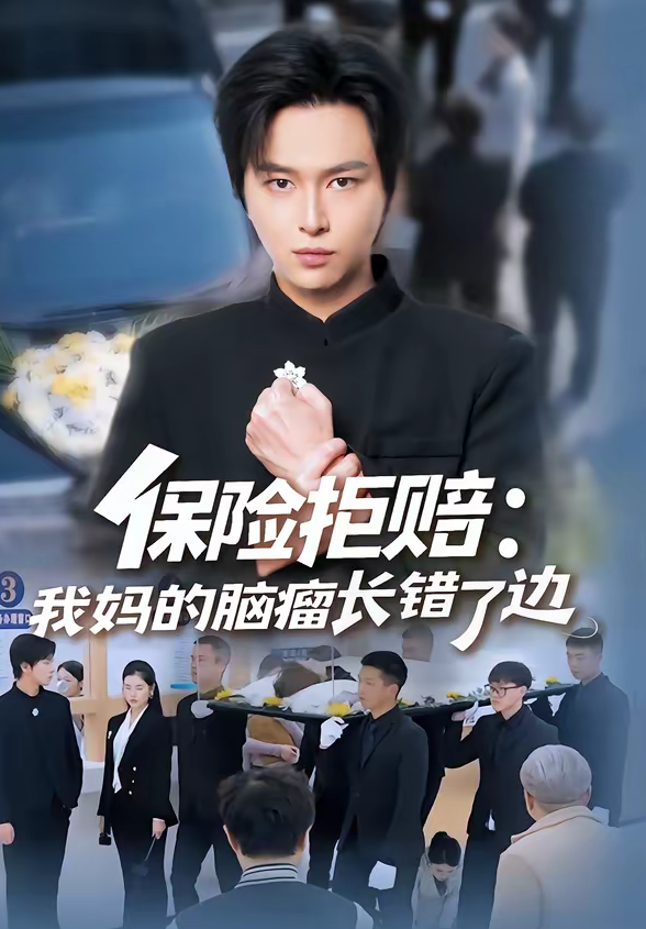 保险拒赔：我妈的脑瘤长错了边（52集）张易嵘＆舒沁儿-免费短剧