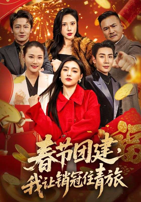 春节团建,我让销冠住青旅(62集)刘博洋&樊楚琦-免费短剧