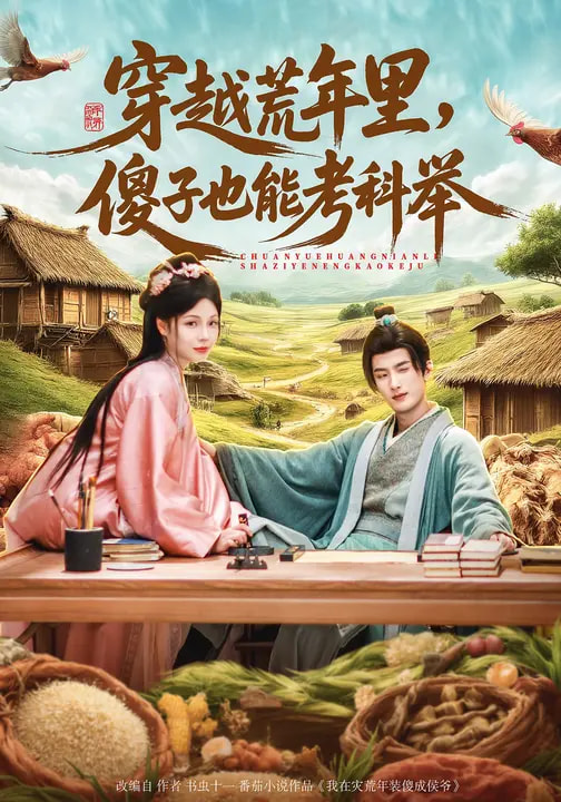 穿越荒年里，傻子也能考科举（75集）刘俊达&张琴&杨舒萍-免费短剧