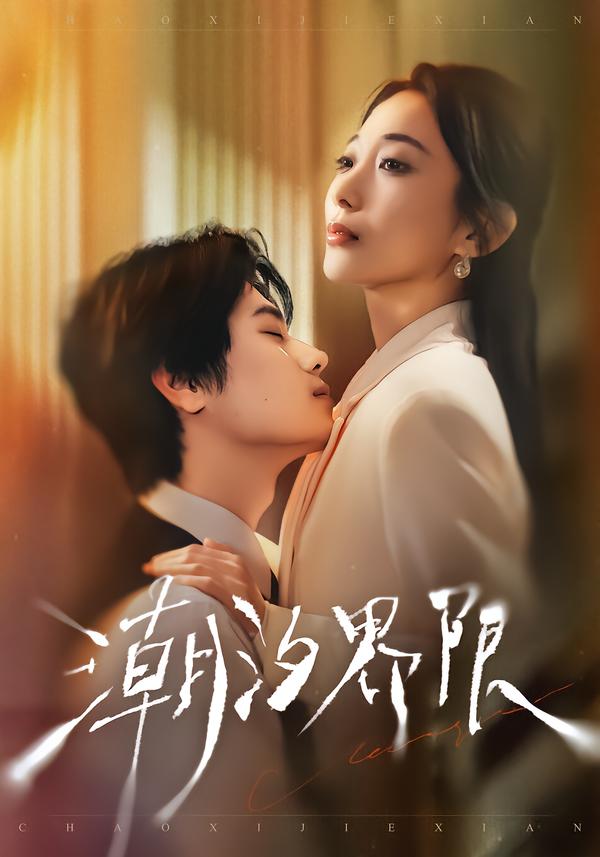 潮汐界限（80集）张晨笑＆张笑颜-免费短剧