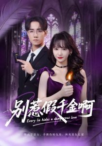 别惹假千金啊（77集）杨宜桐&程汁&张立铎-免费短剧