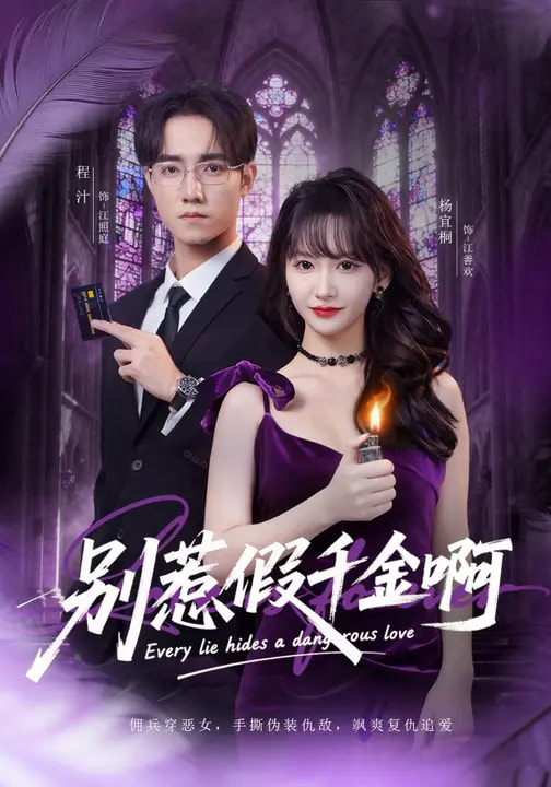 别惹假千金啊（77集）杨宜桐&程汁&张立铎-免费短剧