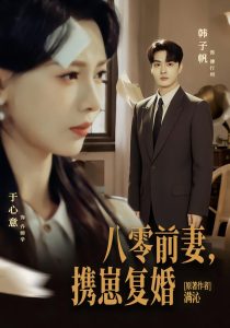 八零前夫，携崽复婚（66集）韩子帆＆于心意-免费短剧