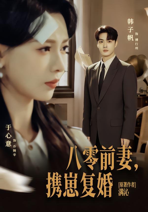 八零前夫，携崽复婚（66集）韩子帆＆于心意-免费短剧