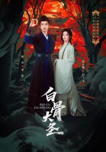 白骨大圣（80集）胡少琛&陈外-免费短剧