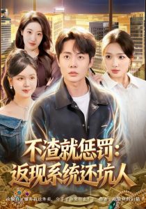 不渣就惩罚：返现系统还坑人（80集）陶栩棋&蔡滟静-免费短剧