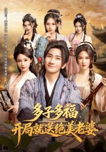 多子多福，开局就送绝美老婆（80集）李苹&高迦澜-免费短剧