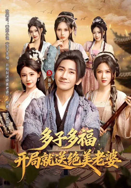 多子多福，开局就送绝美老婆（80集）李苹&高迦澜-免费短剧