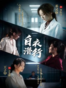 白衣潜行（77集）王子甲＆邓灵枢-免费短剧