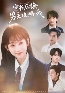 穿书后换男主攻略我（80集）杨乔语&何阳辉-免费短剧