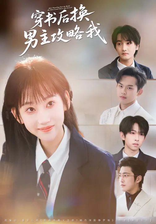 穿书后换男主攻略我（80集）杨乔语&何阳辉-免费短剧