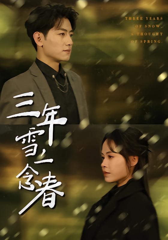 三年雪，一念春（70集）王金宝＆林诺诺-免费短剧