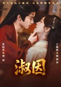 淑因（65集）张庭睿＆卢鹿鹿-免费短剧