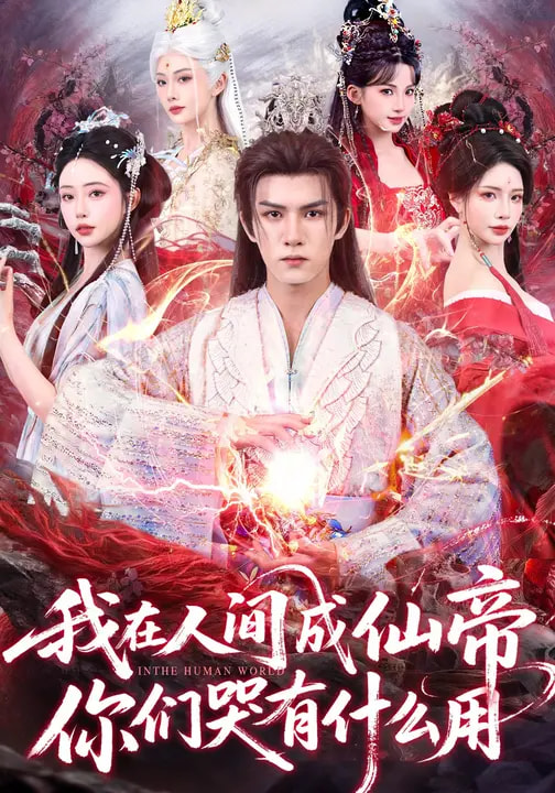 我在人间成仙帝，你们哭有什么用（83集）莫书铭&苏凝-免费短剧