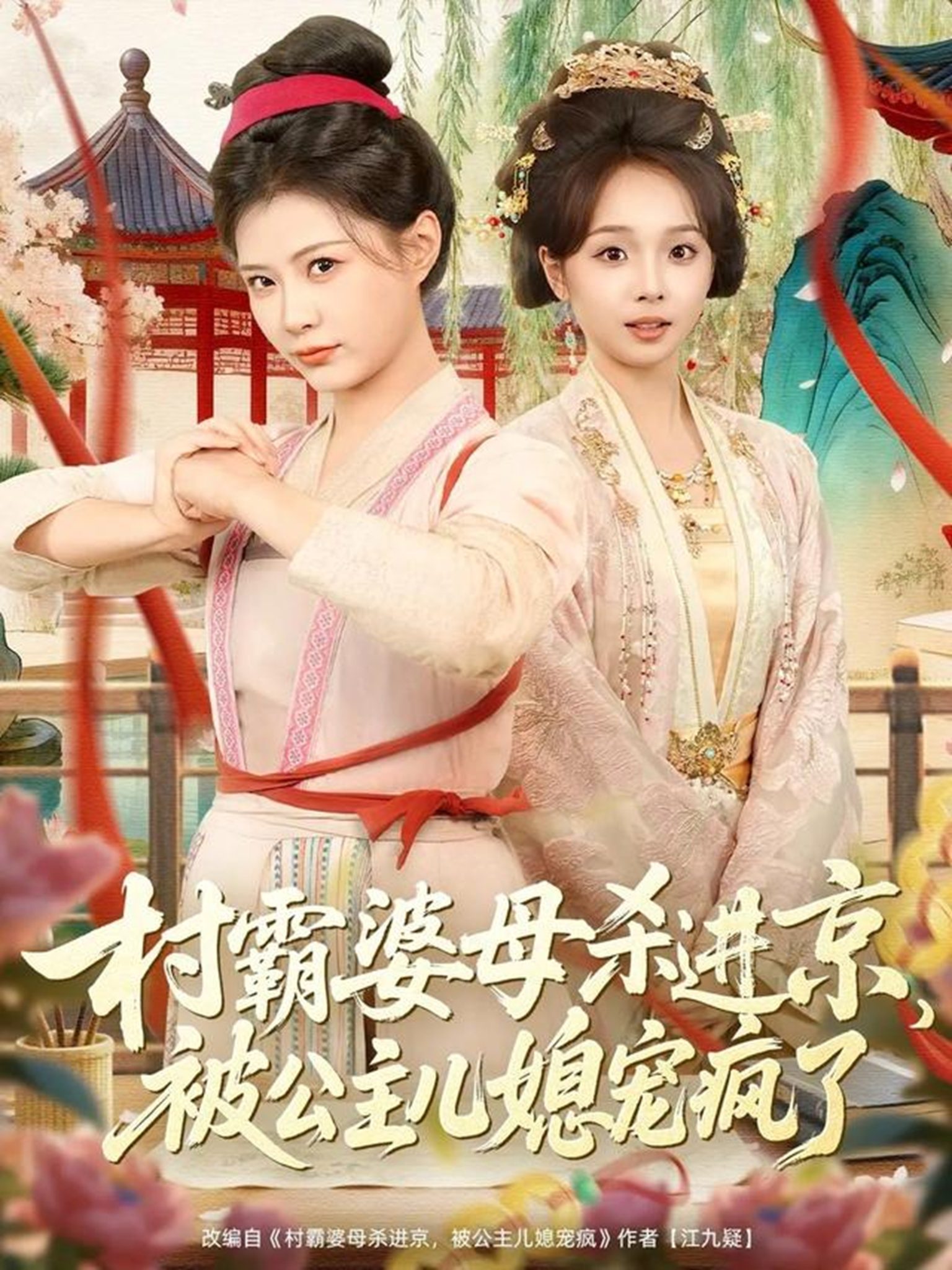 村霸婆母杀进京,被公主儿媳宠疯了(80集)杨谨羽&陈舒宜&袁志颖-免费短剧