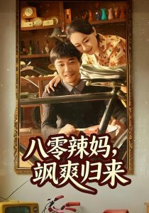 八零辣妈，飒爽归来（69集）陈景明＆苏清颜-免费短剧