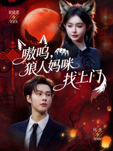 嗷呜，狼人妈咪找上门（60集）闵杰＆崔晓萱-免费短剧
